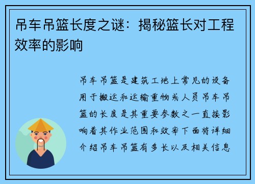 吊车吊篮长度之谜：揭秘篮长对工程效率的影响