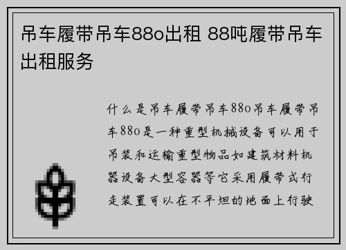 吊车履带吊车88o出租 88吨履带吊车出租服务