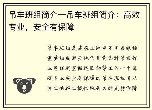 吊车班组简介—吊车班组简介：高效专业，安全有保障