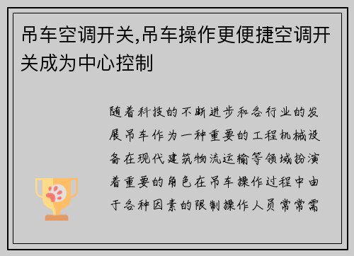 吊车空调开关,吊车操作更便捷空调开关成为中心控制