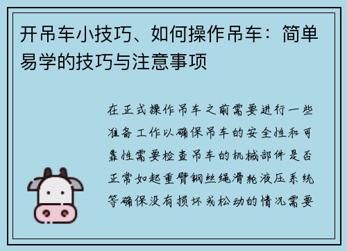 开吊车小技巧、如何操作吊车：简单易学的技巧与注意事项