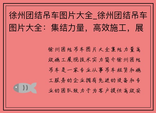 徐州团结吊车图片大全_徐州团结吊车图片大全：集结力量，高效施工，展现技术实力