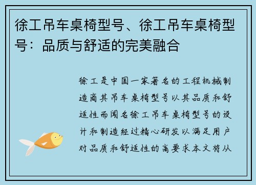 徐工吊车桌椅型号、徐工吊车桌椅型号：品质与舒适的完美融合