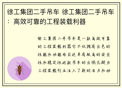 徐工集团二手吊车 徐工集团二手吊车：高效可靠的工程装载利器