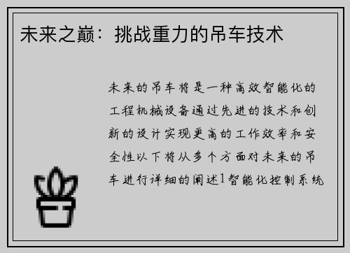 未来之巅：挑战重力的吊车技术