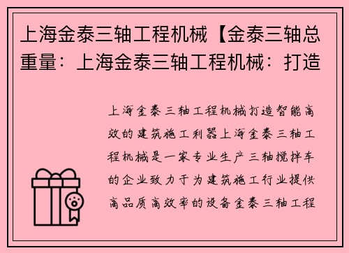 上海金泰三轴工程机械【金泰三轴总重量：上海金泰三轴工程机械：打造智能高效的建筑施工利器】