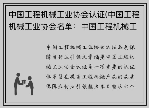 中国工程机械工业协会认证(中国工程机械工业协会名单：中国工程机械工业协会认证：品质保障与行业引领)