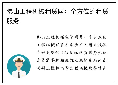 佛山工程机械租赁网：全方位的租赁服务