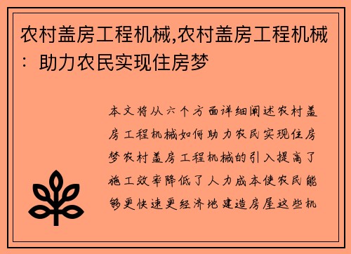 农村盖房工程机械,农村盖房工程机械：助力农民实现住房梦