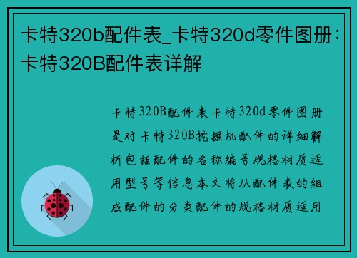 卡特320b配件表_卡特320d零件图册：卡特320B配件表详解