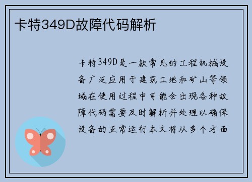 卡特349D故障代码解析