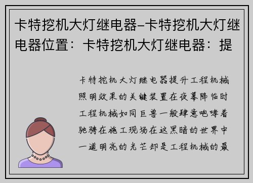 卡特挖机大灯继电器-卡特挖机大灯继电器位置：卡特挖机大灯继电器：提升工程机械照明效果的关键装置