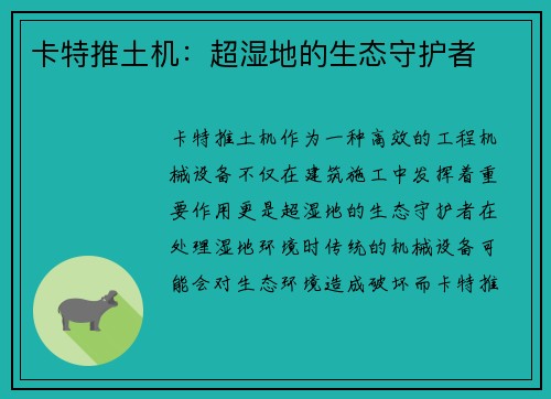 卡特推土机：超湿地的生态守护者