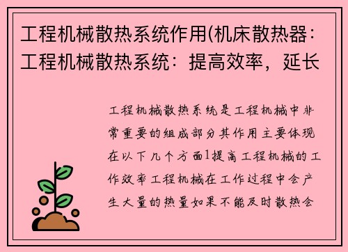 工程机械散热系统作用(机床散热器：工程机械散热系统：提高效率，延长使用寿命)