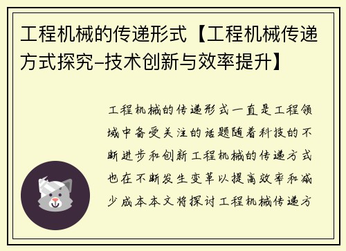 工程机械的传递形式【工程机械传递方式探究-技术创新与效率提升】