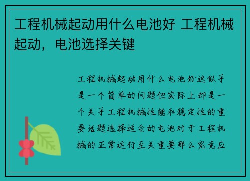 工程机械起动用什么电池好 工程机械起动，电池选择关键