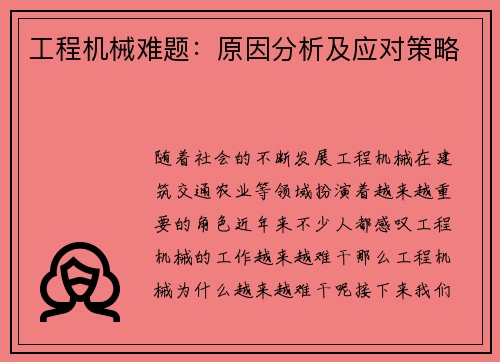 工程机械难题：原因分析及应对策略