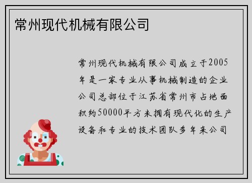 常州现代机械有限公司