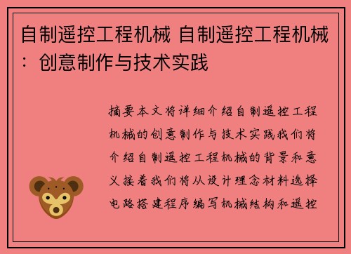 自制遥控工程机械 自制遥控工程机械：创意制作与技术实践