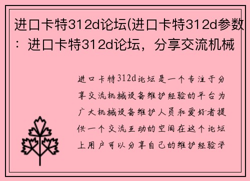 进口卡特312d论坛(进口卡特312d参数：进口卡特312d论坛，分享交流机械设备维护经验)