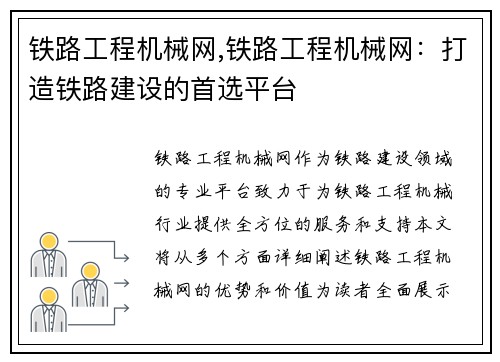 铁路工程机械网,铁路工程机械网：打造铁路建设的首选平台