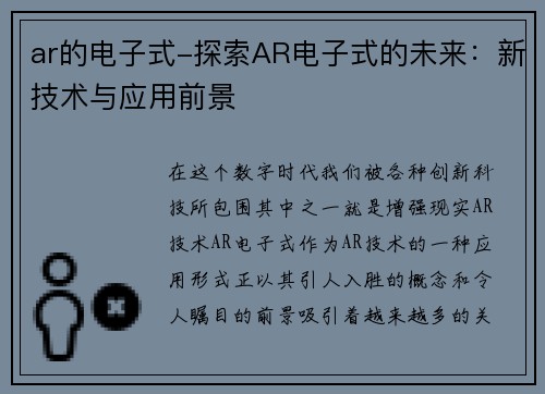 ar的电子式-探索AR电子式的未来：新技术与应用前景