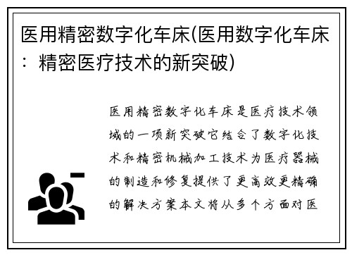 医用精密数字化车床(医用数字化车床：精密医疗技术的新突破)