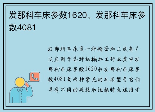 发那科车床参数1620、发那科车床参数4081