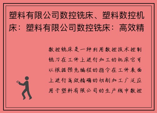 塑料有限公司数控铣床、塑料数控机床：塑料有限公司数控铣床：高效精密加工的首选设备