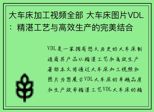 大车床加工视频全部 大车床图片VDL：精湛工艺与高效生产的完美结合