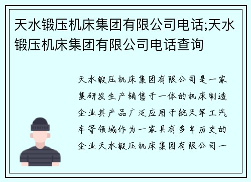 天水锻压机床集团有限公司电话;天水锻压机床集团有限公司电话查询