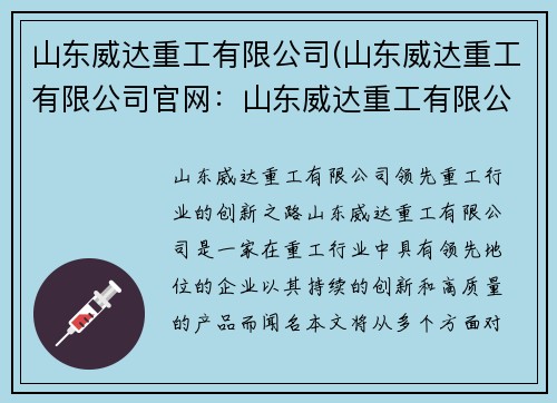 山东威达重工有限公司(山东威达重工有限公司官网：山东威达重工有限公司：领先重工行业的创新之路)