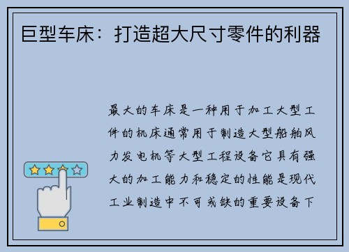 巨型车床：打造超大尺寸零件的利器