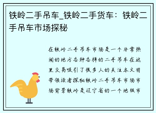 铁岭二手吊车_铁岭二手货车:铁岭二手吊车市场探秘