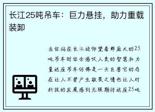 长江25吨吊车:巨力悬挂,助力重载装卸