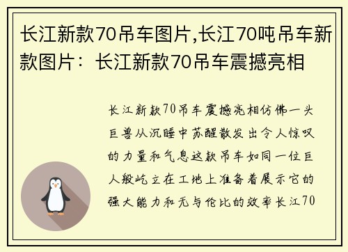 长江新款70吊车图片,长江70吨吊车新款图片:长江新款70吊车震撼亮相