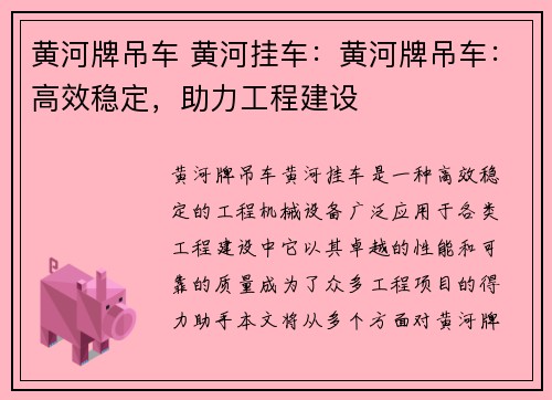 黄河牌吊车 黄河挂车:黄河牌吊车:高效稳定,助力工程建设